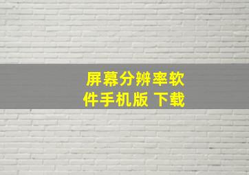 屏幕分辨率软件手机版 下载